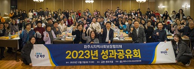 2023년도 파주시지역사회보장협의체 성과공유회 참석